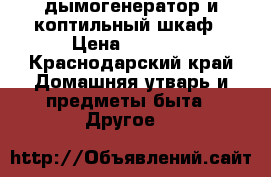дымогенератор и коптильный шкаф › Цена ­ 3 000 - Краснодарский край Домашняя утварь и предметы быта » Другое   